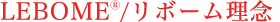 LEBOME/リボーム理念