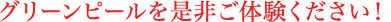 グリーンピールを是非ご体験ください！