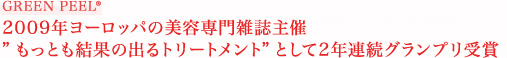 グリーンピールはヨーロッパの美容専門雑誌主催で”もっとも結果の出るトリートメント”として2年連続グランプリを受賞