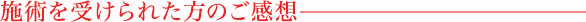 施術を受けられた方のご感想