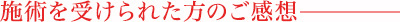 施術を受けられた方のご感想