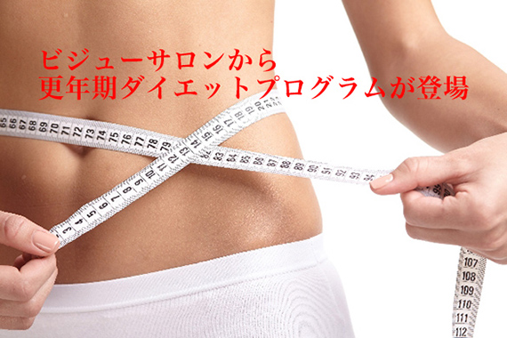 ビジューサロンから更年期ダイエットプログラムが登場