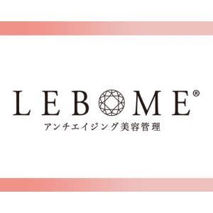 【LEBOME/リボーム】　　アンチエイジング美容管理