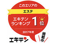 エキテン エステランキング1位