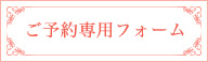 ご予約専用フォーム